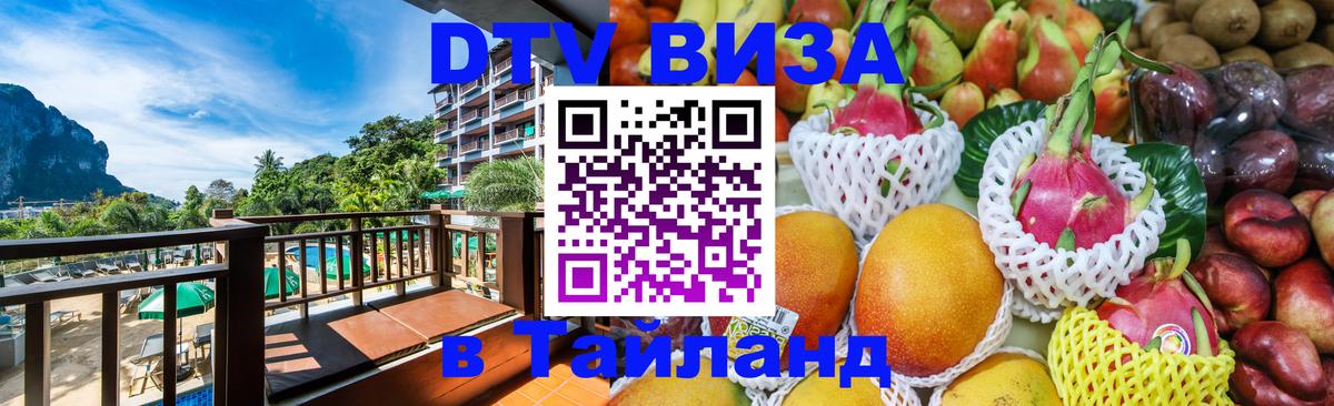 Оформить DTV визу в Тайланд 