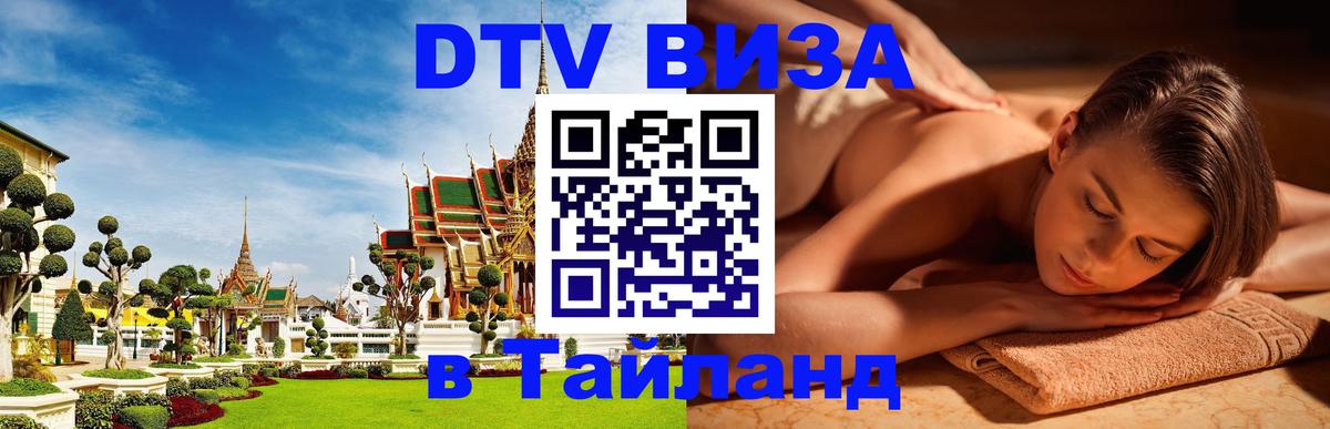 DTV (ДТВ) visa Таиланд Районг 
